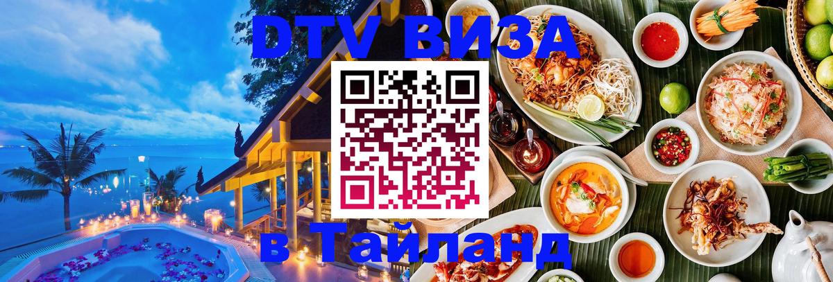 DTV Visa Thailand — прайс и условия, виза без дополнительных документов - Саранск  04.10.2025 